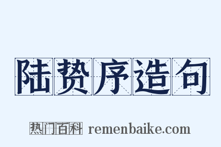 陆贽序造句是什么意思的图片